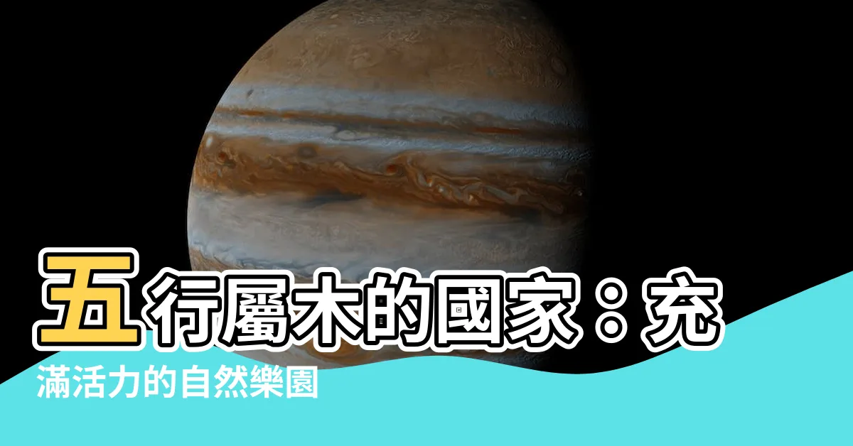 【五行屬木的國家】五行屬木的國家：充滿活力的自然樂園