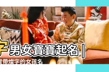【姓賀帶燦字的女孩名字】字男女寶寶起名 |姓賀帶燦字的女孩名字姓賀的女孩起名字中間帶煜的 |姓賀燦字輩取名 |