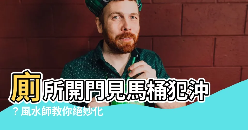 【廁所 開門見 馬桶 風水 化解】廁所開門見馬桶犯沖？風水師教你絕妙化解法