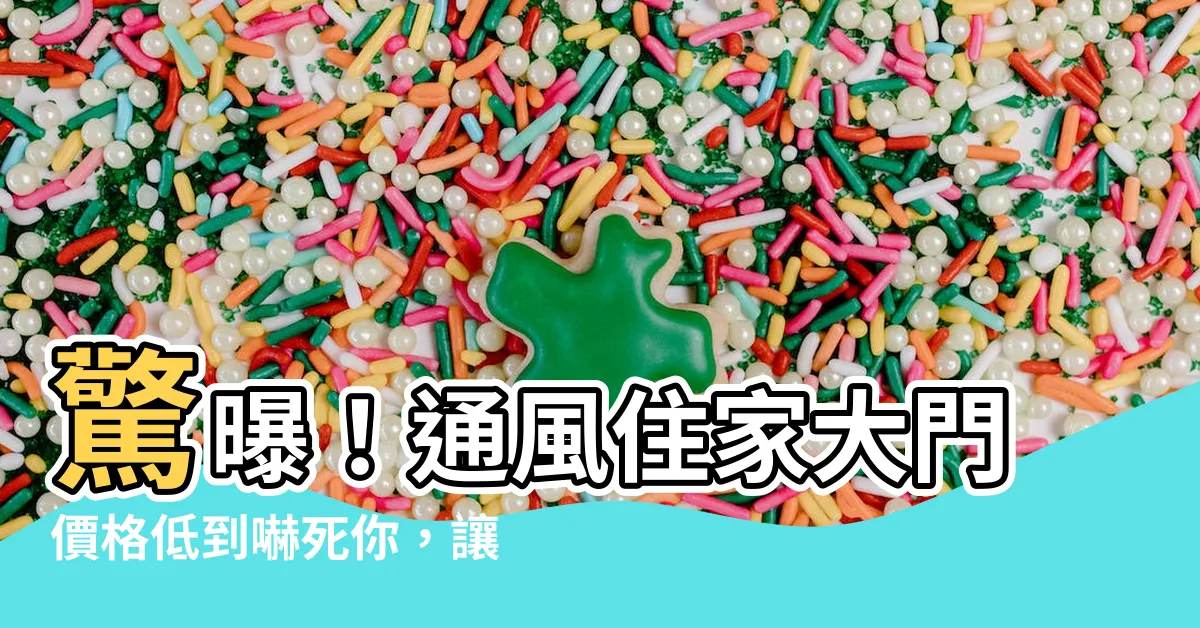 【通風住家大門價格】驚曝！通風住家大門價格低到嚇死你，讓你居家生活既通風又省錢