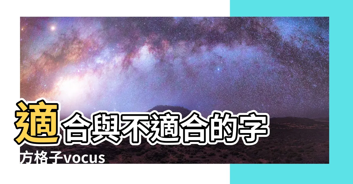 【屬雞姓名學】適合與不適合的字 |方格子vocus |屬雞的人 |