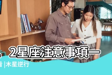 【木星逆行處女座】12星座注意事項一次看 |木星逆行 |帶來的挑戰和機遇 |