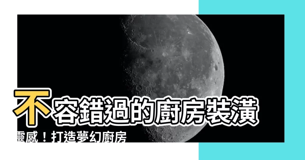 【廚房裝潢】不容錯過的廚房裝潢靈感！打造夢幻廚房的四大秘訣