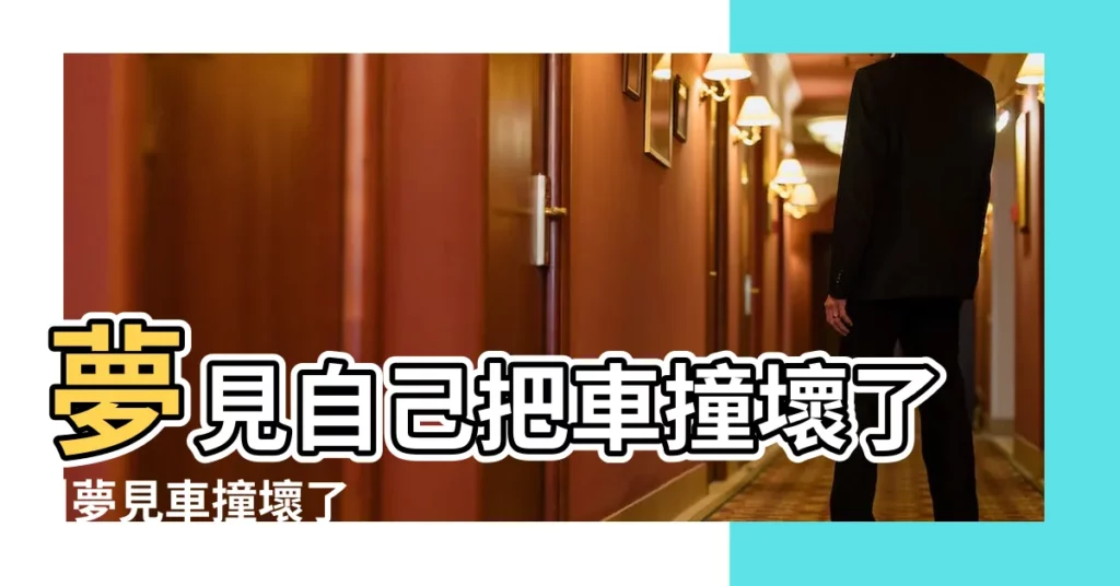 夢見自己把車撞壞了 |夢見車撞壞了 |夢見汽車撞壞 |【夢見做生意的汽車撞壞了】