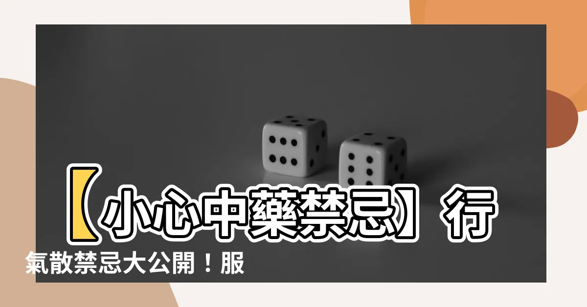 【行氣散禁忌】【小心中藥禁忌】行氣散禁忌大公開！服用前必看
