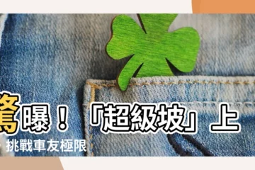 【一級坡】驚曝！「超級坡」上路，挑戰車友極限