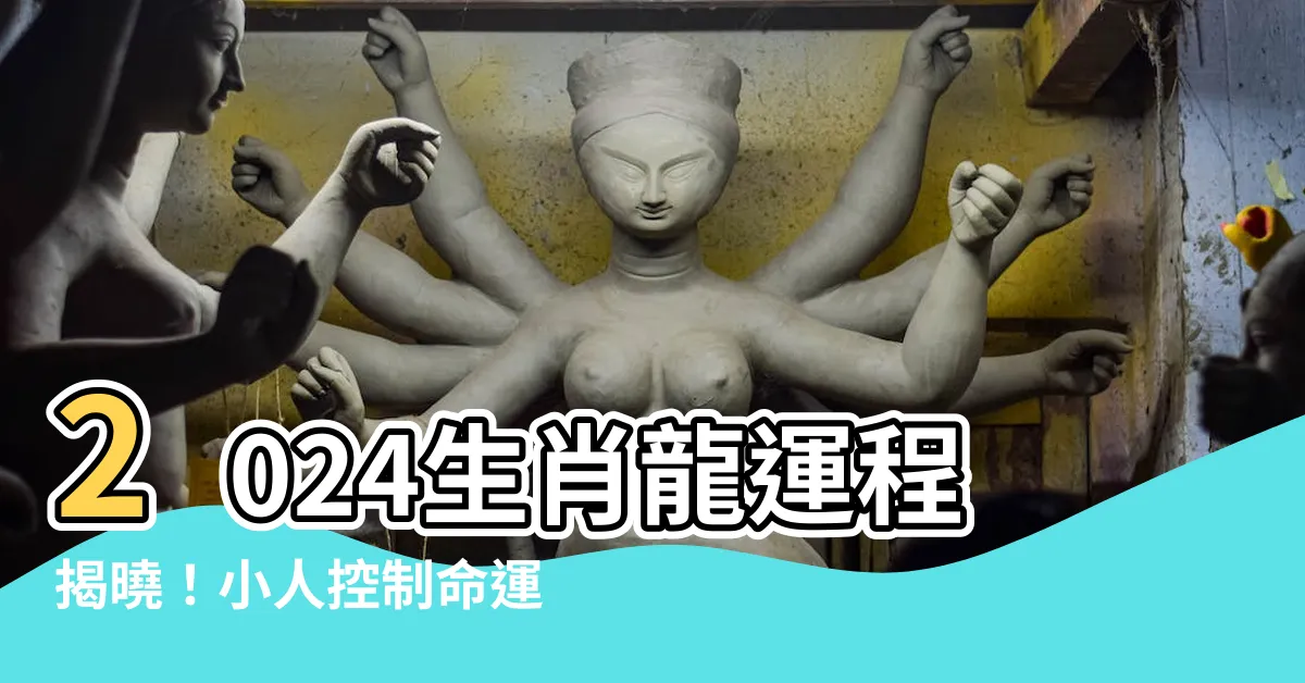 【2024生肖龍】2024生肖龍運程揭曉！小人控制命運，關鍵是如何化解口舌是非