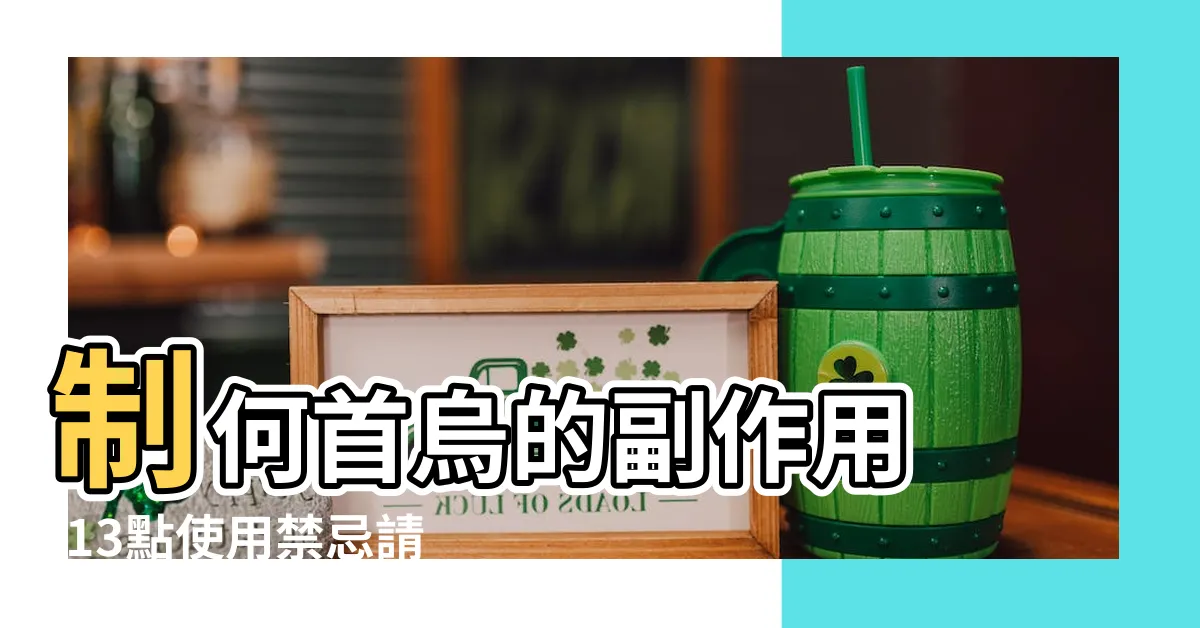 【制首烏副作用】制何首烏的副作用 |13點使用禁忌請小心 |何首烏藥膳做法 |