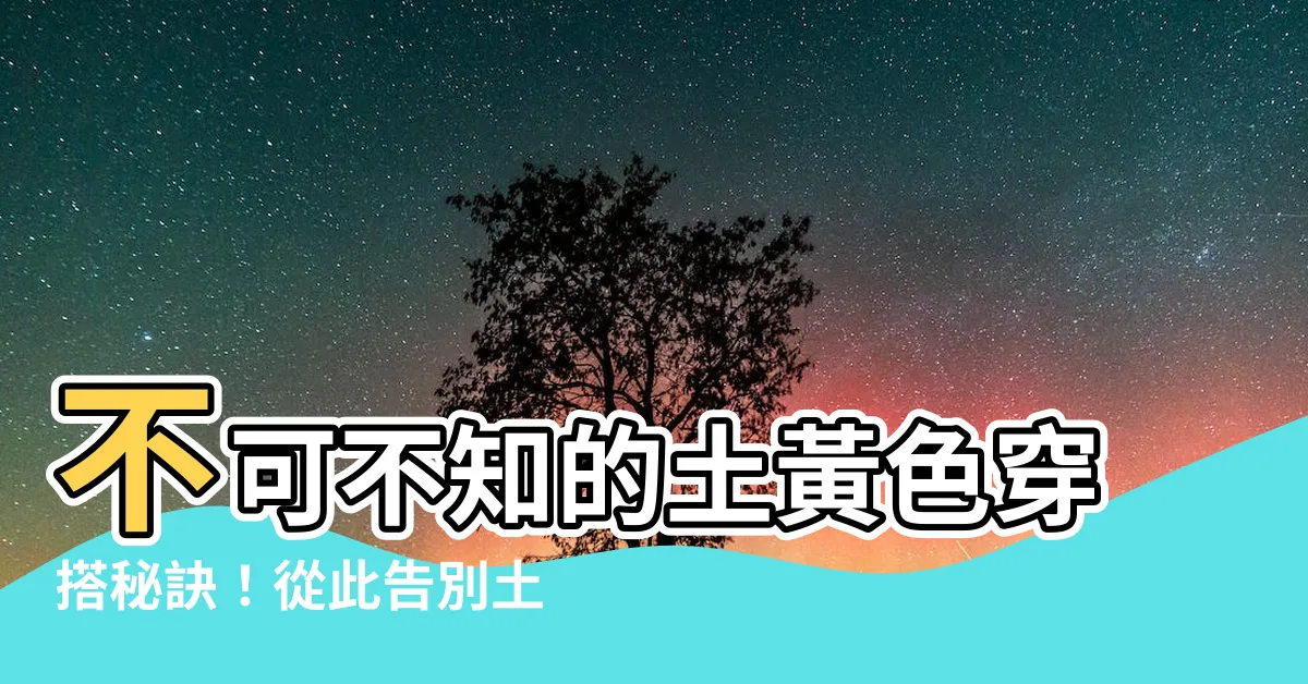 【土黃色配什麼顏色好看】不可不知的土黃色穿搭秘訣！從此告別土氣，穿出時尚感