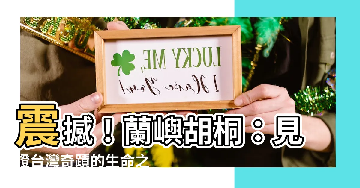 【蘭嶼胡桐】震撼！蘭嶼胡桐：見證台灣奇蹟的生命之樹