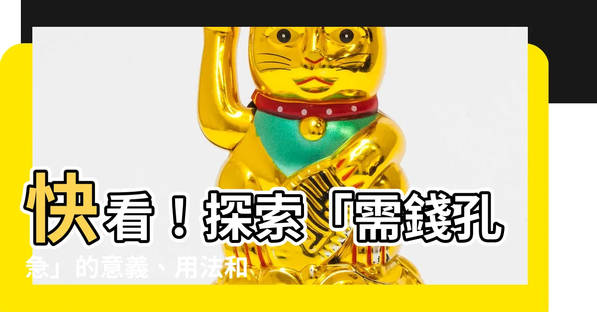 【需錢孔急】快看！探索「需錢孔急」的意義、用法和例句