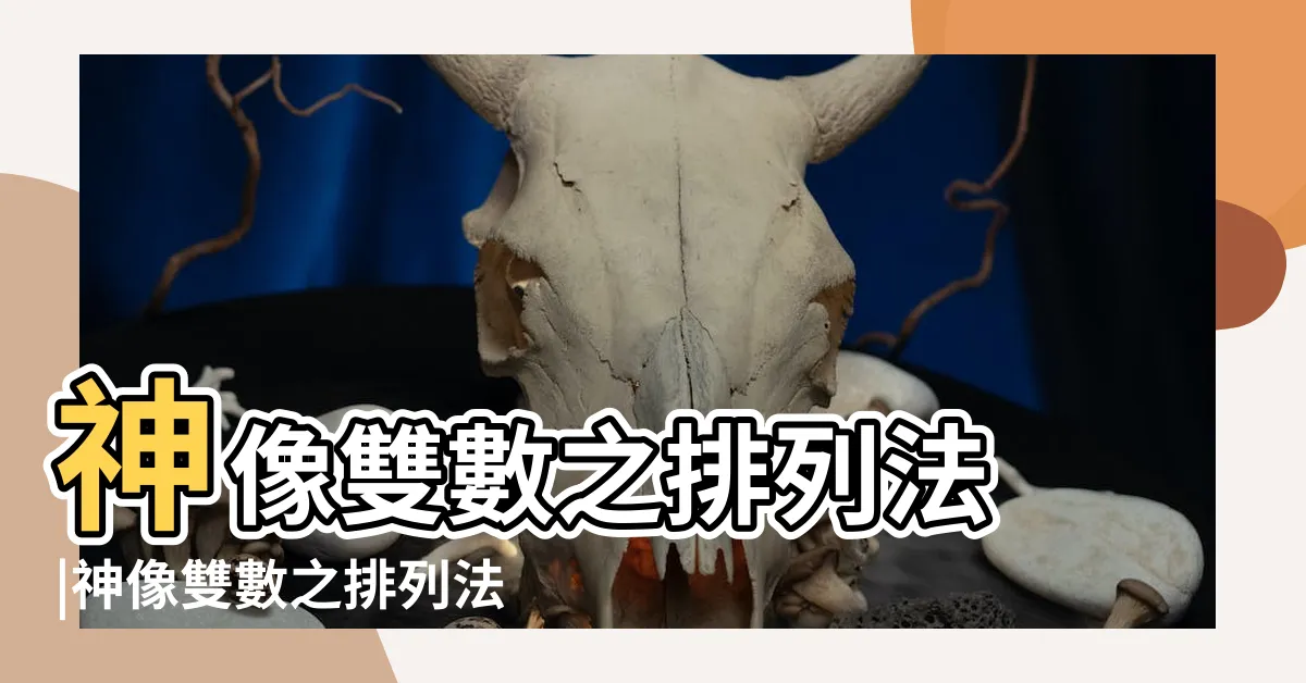 【神像雙數】神像雙數之排列法 |神像雙數之排列法 |擺放位置是關鍵 |