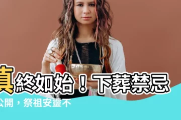 【下葬禁忌】慎終如始！下葬禁忌大公開，祭祖安靈不容錯過
