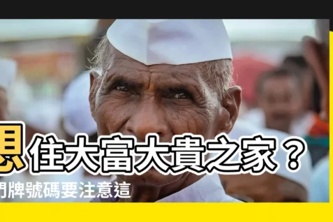 【什麼門牌號碼最好】想住大富大貴之家？選門牌號碼要注意這些事！