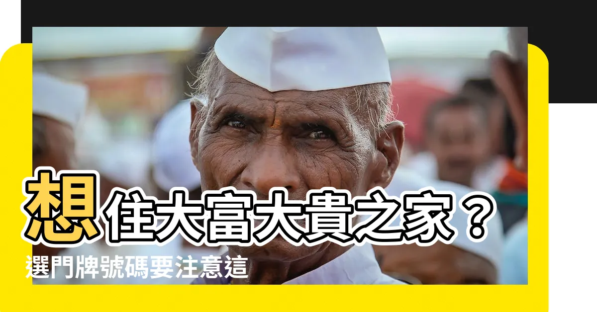 【什麼門牌號碼最好】想住大富大貴之家?選門牌號碼要注意這些事!
