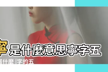 【寧屬五行什麼屬性】寧是什麼意思寧字五行屬什麼 |字的五行是屬火還是水 |寧字五行屬什麼 |