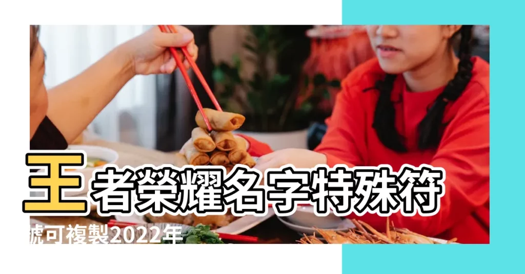 王者榮耀名字特殊符號可複製2022年8月最新符號大全 |王者榮耀名字特殊符號有哪些2023最新暱稱特殊符號大全 |王者榮耀 |【王者榮耀最新符號大全】