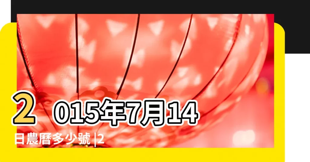 2015年7月14日農曆多少號 |2015年7月14日黃曆查詢 |2015年農曆5月29號是陽曆幾號 |【2015年陰曆7月14日】