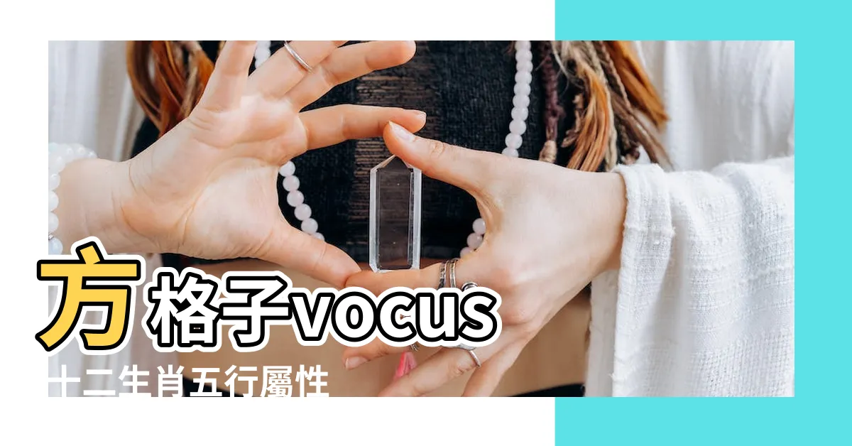 【生肖五行表】方格子vocus |十二生肖五行屬性對照表 |對應年份 |