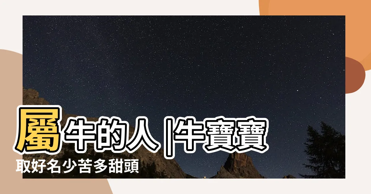 【屬牛姓名學】屬牛的人 |牛寶寶取好名少苦多甜頭 |適合與不適合的字 |