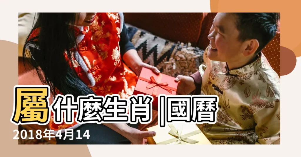 屬什麼生肖 |國曆2018年4月14日是農曆幾月幾日 |年公曆與農曆日期對照表 |【2018年國曆4月屬什麼】