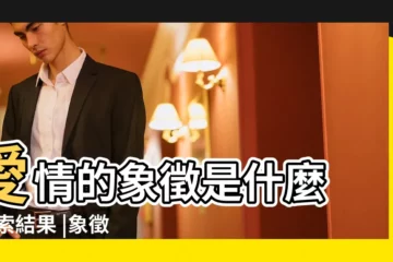 【什麼象徵愛情】愛情的象徵是什麼 |搜索結果 |象徵愛情的東西有什麼 |