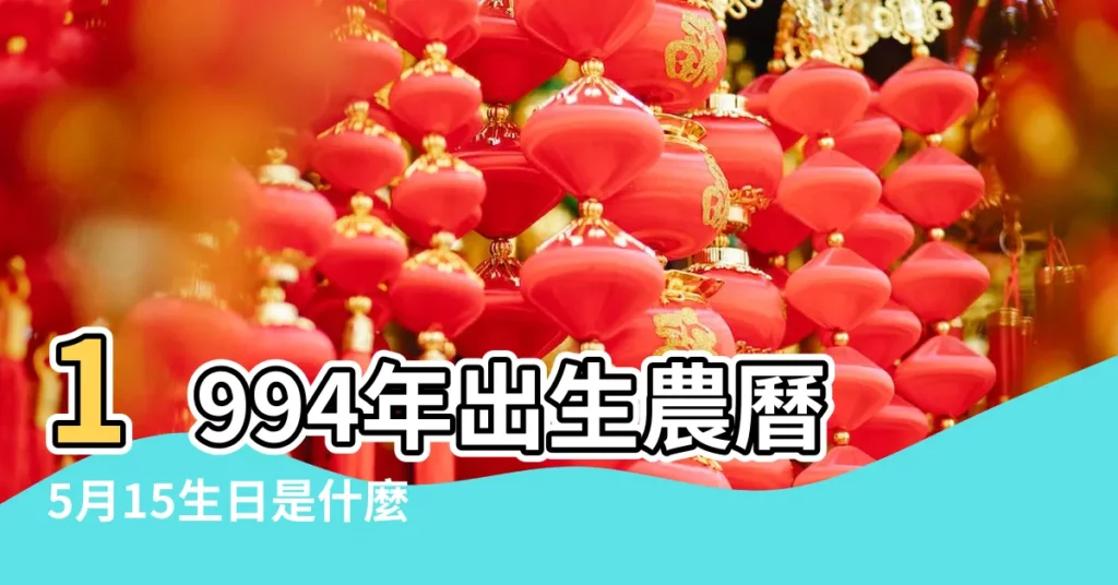 1994年出生農曆5月15生日是什麼星座 |1994年5月15日生的人是什麼星座呀 |我是1994年農曆5月15日出生的 |【農曆1994年5月15日什麼星座】