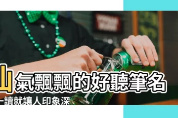 【好聽筆名】仙氣飄飄的好聽筆名，一讀就讓人印象深刻
