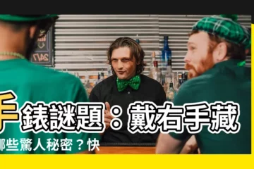 【手錶戴右手】手錶謎題：戴右手藏著哪些驚人秘密？快看戴錶禁忌！