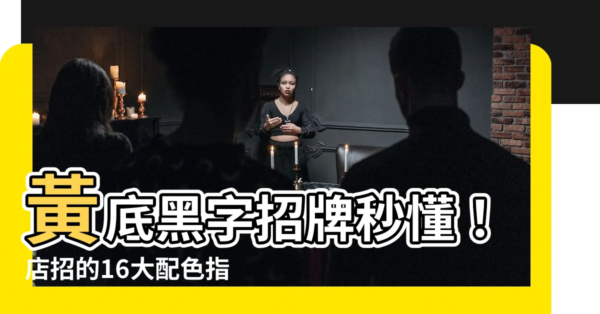 【黃底黑字招牌】黃底黑字招牌秒懂！店招的16大配色指南，讓你的門面搶眼又吸睛