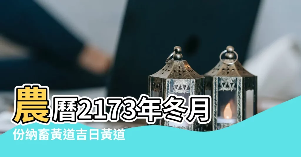 農曆2173年冬月份納畜黃道吉日黃道吉日 |訂婚黃道吉日查詢1937 |1937年適合訂婚好日子 |【17年農曆冬月黃道吉日】