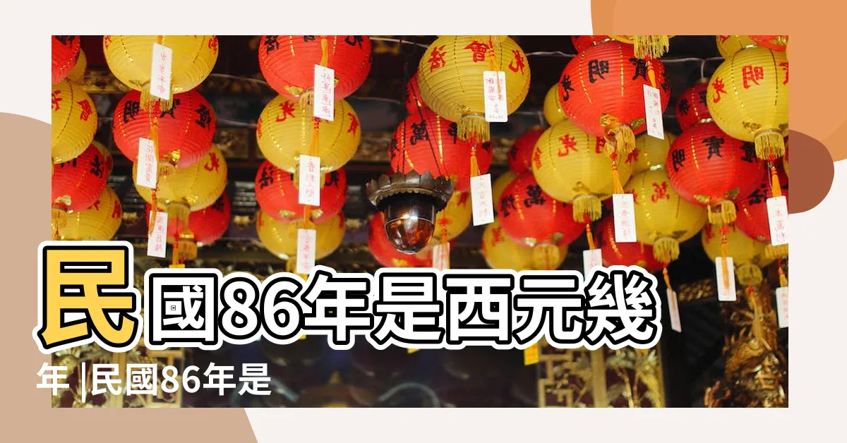 【86年是什麼年】民國86年是西元幾年 |民國86年是什麼生肖 |民國86年是西元幾年 |