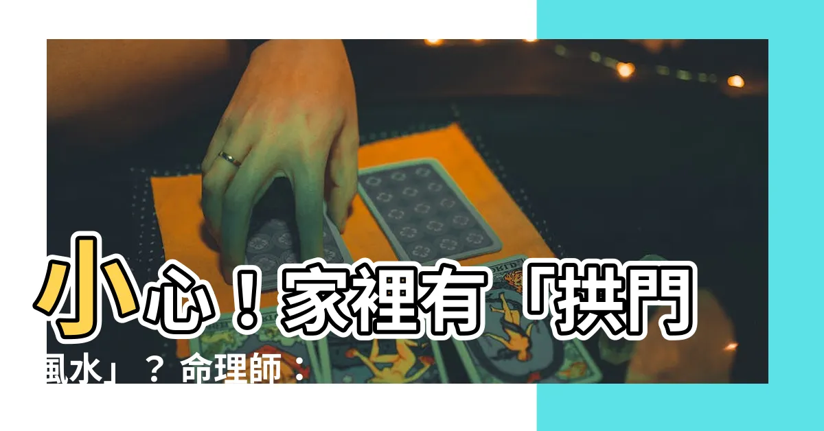【家裡有拱門 風水】小心！家裡有「拱門風水」？ 命理師：犯拱門煞小心病痛不斷