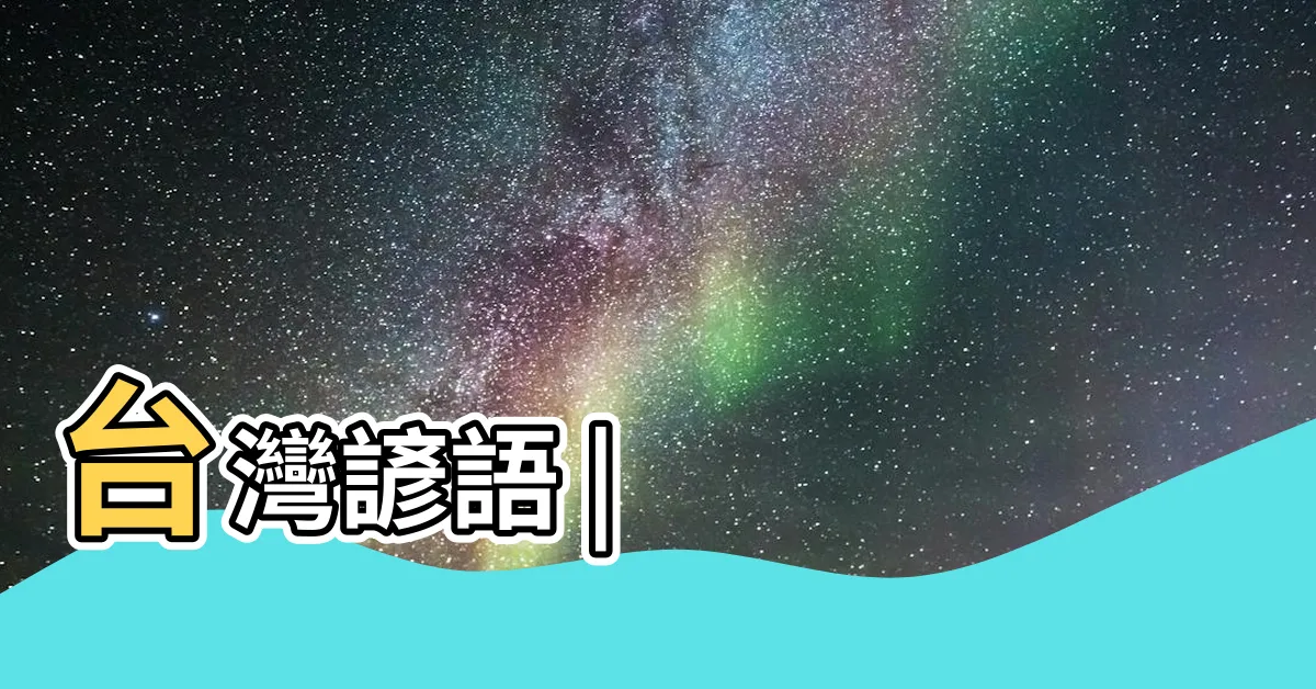 【諺語意思】台灣諺語 |