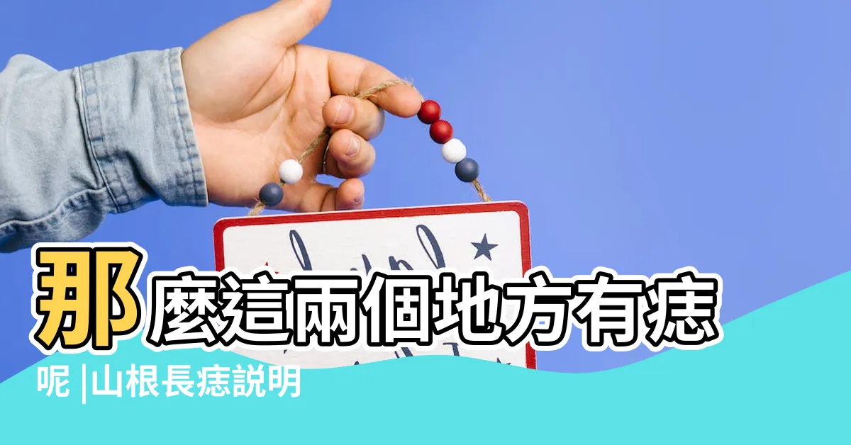 【山根上有痣】那麼這兩個地方有痣呢 |山根長痣説明什麼 |鼻樑又叫山根代表進取心 |