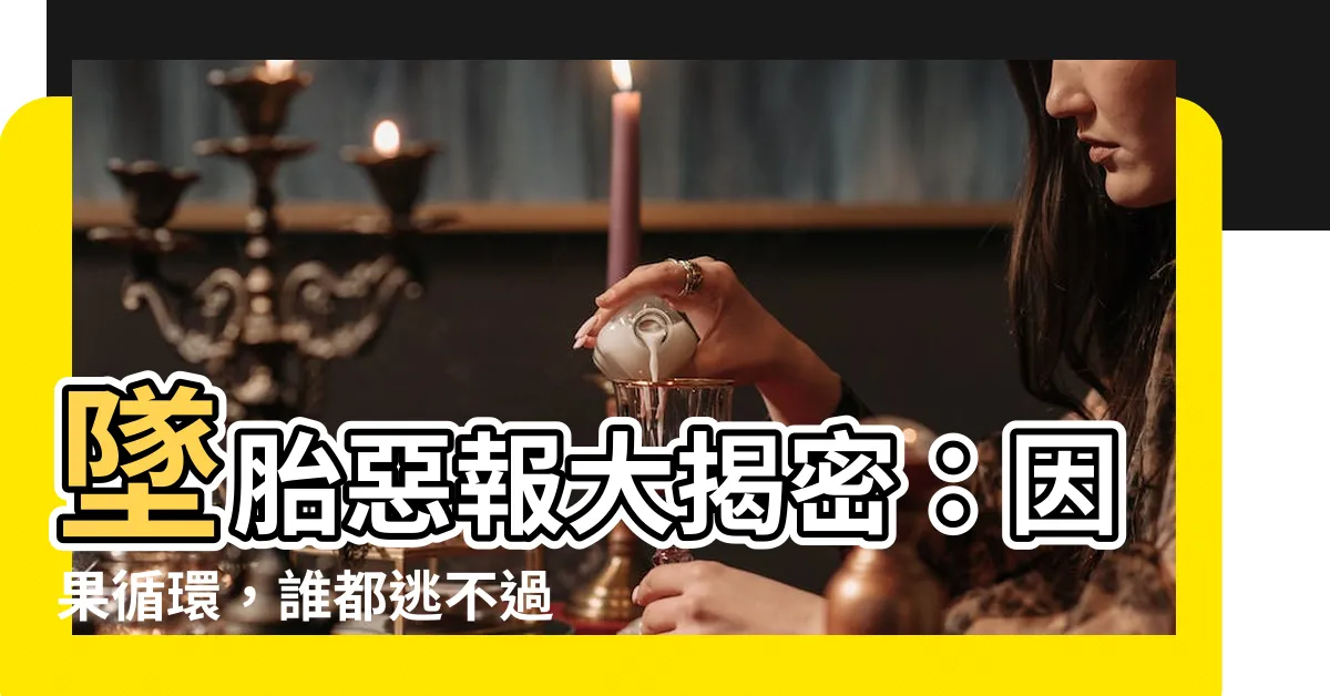【墜胎報應】墜胎惡報大揭密：因果循環，誰都逃不過！