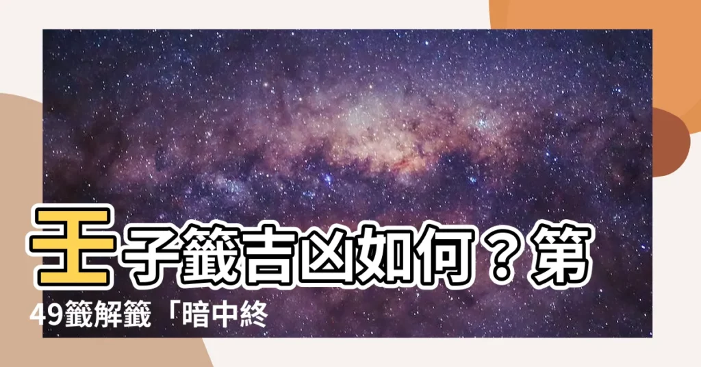 【壬子籤吉凶】壬子籤吉凶如何？第49籤解籤「暗中終得明消息」
