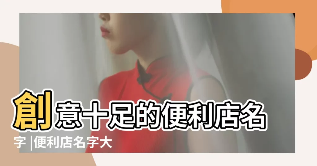 創意十足的便利店名字 |便利店名字大全 |美國的便利店名字大全 |【外國便利店名字大全】