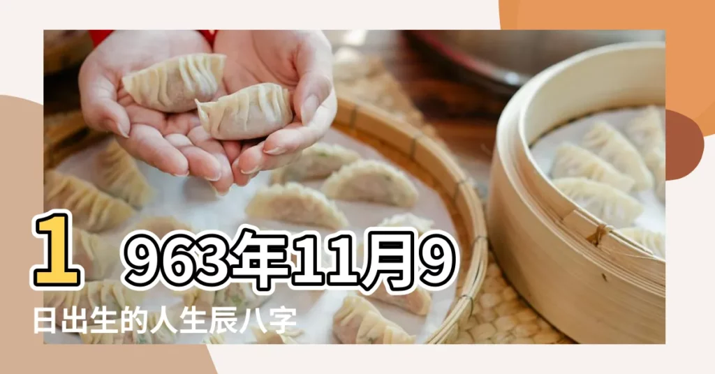 1963年11月9日出生的人生辰八字測算 |1963年11月9日出生的人命好嗎 |農曆一九 |【1963年11月9日出生的命運】