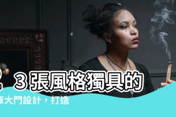 【車庫大門設計】23 張風格獨具的車庫大門設計，打造您夢幻車庫