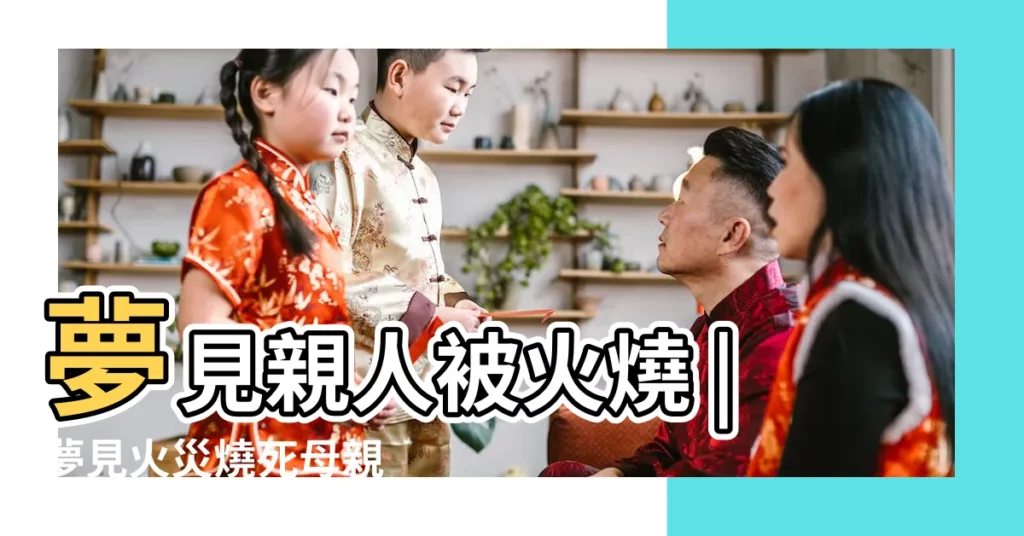 夢見親人被火燒 |夢見火災燒死母親 |夢見母親被火燒 |【夢見火燒媽媽】