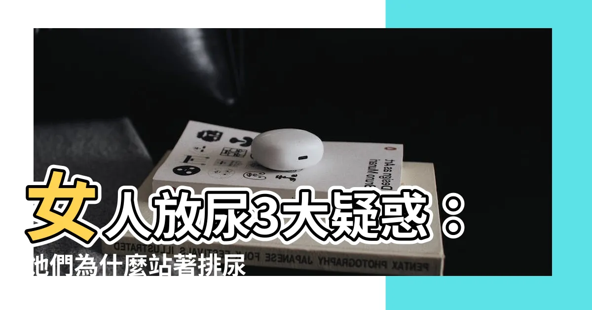 【女人放尿】女人放尿3大疑惑：她們為什麼站著排尿？