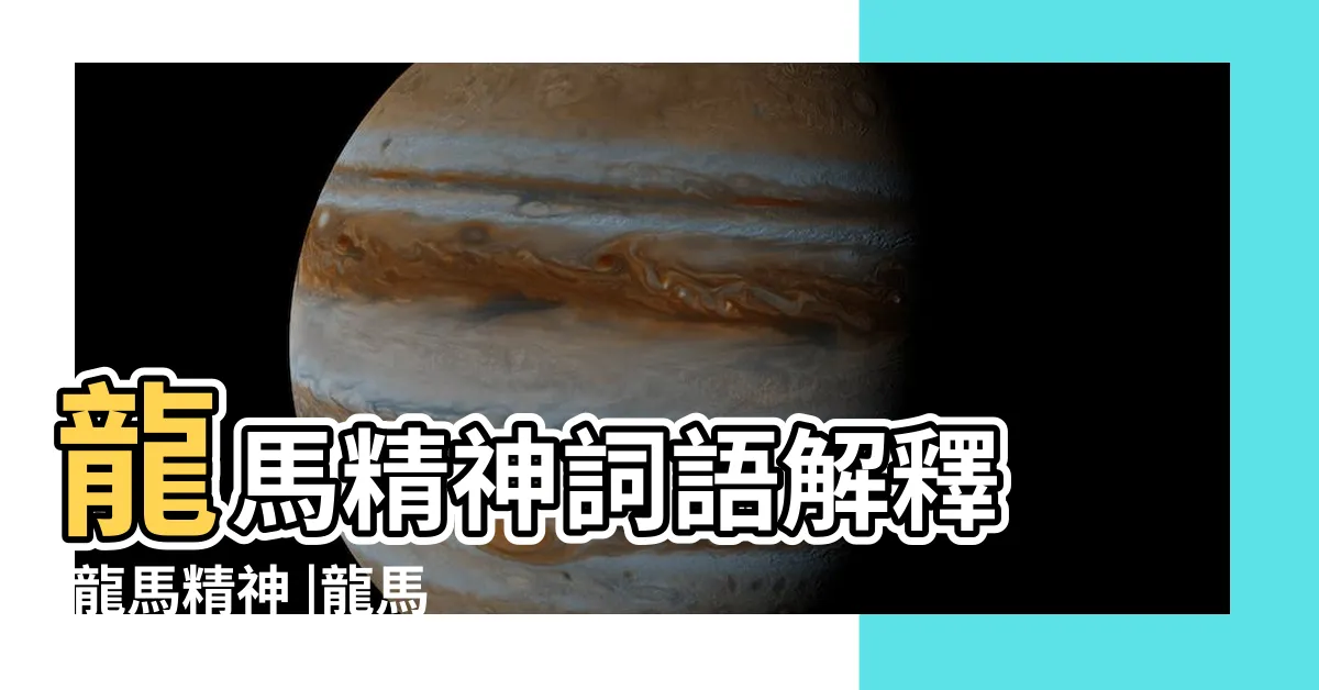 【龍馬精神 意思】龍馬精神詞語解釋 |龍馬精神 |龍馬精神 |