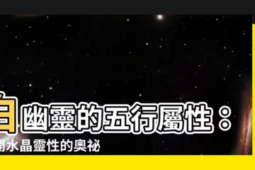 【白幽靈 五行】白幽靈的五行屬性：揭開水晶靈性的奧秘