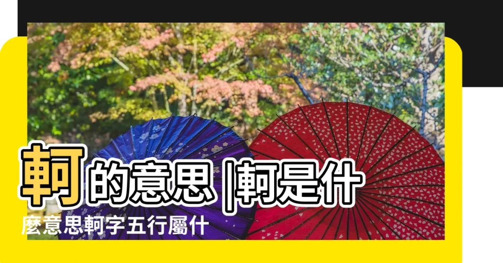 軻的意思 |軻是什麼意思軻字五行屬什麼 |軻的意思 |【軻的意思五行】