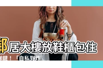 【大樓放鞋櫃】鄰居大樓放鞋櫃包住電梯鍵！「自私到炸」引發熱議