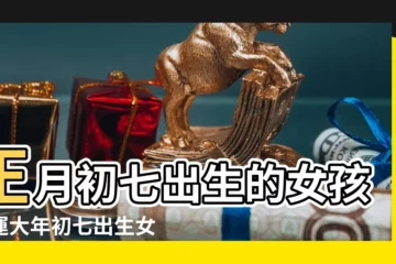 【女孩初七出生好嗎正月】正月初七出生的女孩命運大年初七出生女孩名字 |正月初七出生的人命運 |正月初七出生的人命硬嗎 |