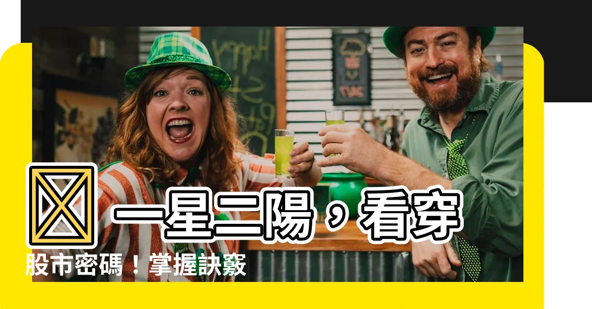 【一星二陽】🚀 一星二陽,看穿股市密碼!掌握訣竅,穩健獲利!