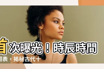 【時辰時間對照表】首次曝光！時辰時間對照表，揭秘古代十二時辰的神秘時光！
