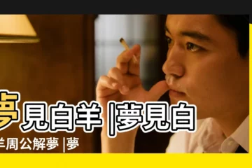 【做夢夢到好多白山羊】夢見白羊 |夢見白山羊周公解夢 |夢見白羊 |
